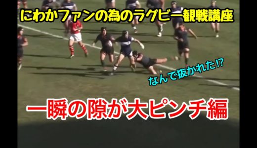 #4 にわかファンの為のラグビー観戦講座【一瞬の隙が大ピンチ編】