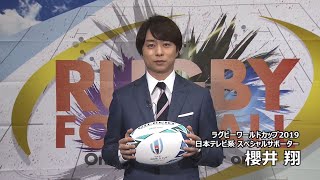 【RWC2019の思い出 ⑥】櫻井翔 さん ｜ #あの熱狂をもう一度