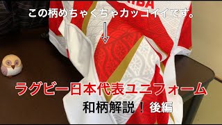 ラグビー日本代表ユニフォームの和柄を解説します。後半