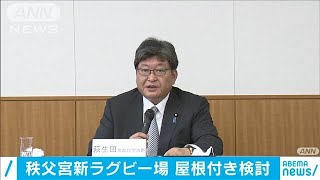 秩父宮ラグビー場　屋根付きの「アリーナ型」検討(2020年9月14日)