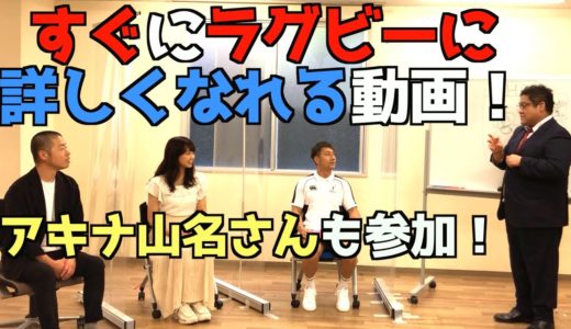 【タメになる動画】ラグビーのことがよくわかる！ラテのラグビー基礎講座！前編