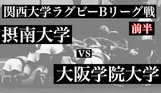 摂南大学vs大阪学院大学　前半　関西大学ラグビーBリーグ戦