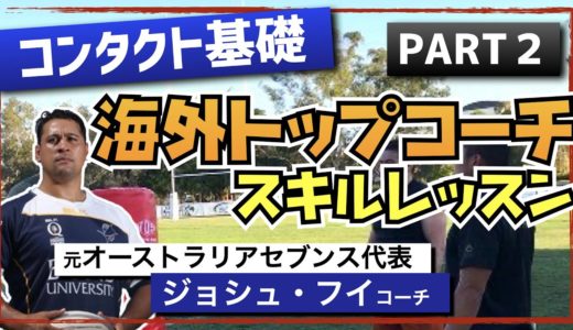 【ラグビー留学】元オーストラリアセブンス代表が教えるコンタクトスキル②