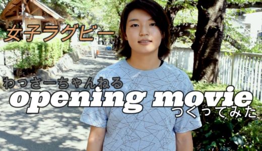 【女子ラグビー】東京のド真ん中でOPムービーつくってみた