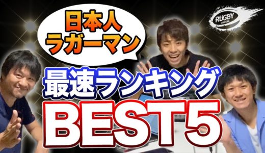 ラグビー 日本人 最速ランキング ベスト5 ！ ラグビー日本代表 福岡堅樹 選手 と 松島幸太朗 選手 の順位は！？