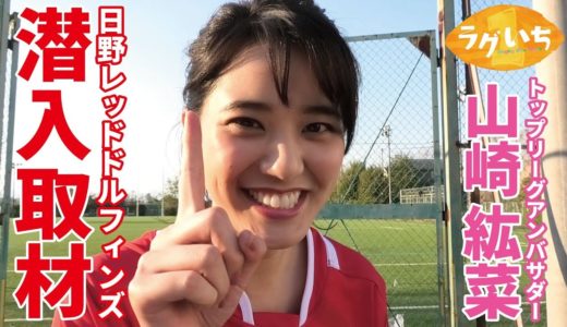ラグビー愛が深すぎる女優 山崎紘菜が日野に潜入取材！