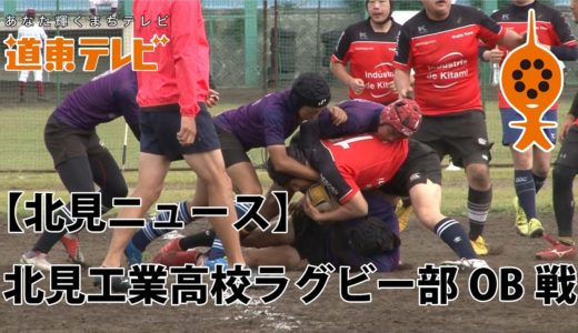 【北見ニュース】北見工業高校ラグビー部OB戦 開催