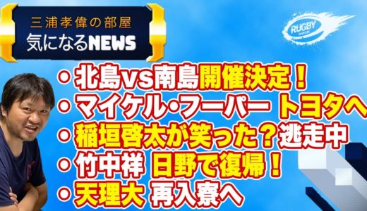 笑わない男 が遂に笑った？稲垣＋福岡 逃走中 出演 竹中祥 日野で復帰！他【気になるラグビーニュース14】