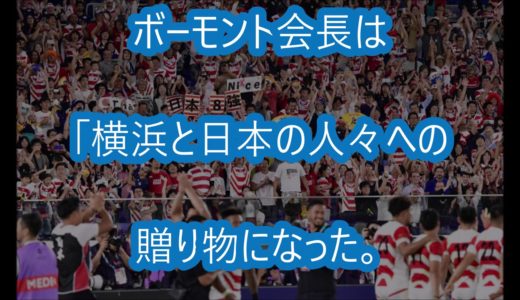 ワールドラグビー会長「日本開催に後悔ない」1次リーグ37試合に128万人