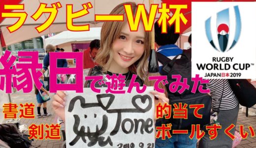 【横浜ラグビーフェスタ2019】ラグビーW杯会場・縁日で遊んでみた【RUGBYWorldCup】