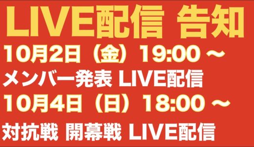 【 LIVE配信 告知 ！】 大学ラグビー 対抗戦 ・ リーグ戦 ！ 10月4日 開幕戦 メンバー発表 & 試合レビュー ライブ配信 予定