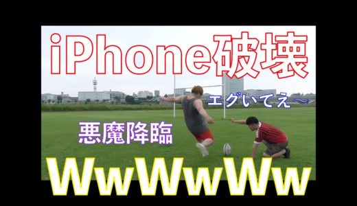【ガードマン？】ラグビー中に友達のiPhone破壊してみたドッキリ〜