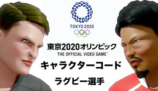 【東京2020オリンピック】キャラクターコード　最強ラグビー選手