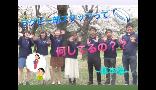 【座談会】ラグビー部スタッフって何してるの？ 〜基本編〜