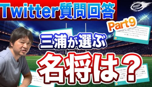 三浦が選ぶ「ラグビー 界の 名将」は？その他プライベートな質問多めで、 三浦孝偉 が回答します！【Twitter質問回答】Part.9