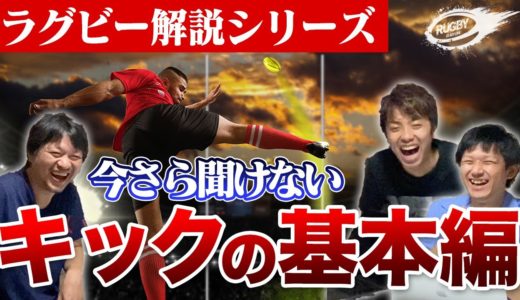 ラグビー の キック はこれだけ抑えておけばOK！ 初心者 でも ラグビー観戦 を楽しむためにわかりやすく簡単に ルール を 解説