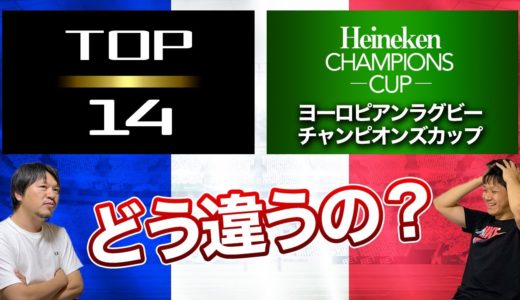 TOP14 と ヨーロピアンラグビーチャンピオンズカップ って違うの？ 三浦 と 佐野 が 解説 します！