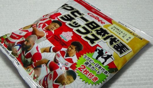 ラグビー知らない人があける『ラグビー日本代表チップス』　Rugby Japan representative chips