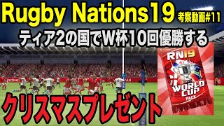 【Rugby Nations19】スマホ版ラグビーゲーム実況#11「ティア2の国でW杯10回優勝してクリスマスプレゼント貰いたい」【ラグビーネーションズ19】