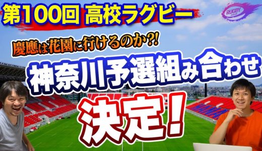高校ラグビー 神奈川県予選会 組み合わせ決定！ 慶應 が入ったブロックの相手は！？ 第100回 花園 大会補足