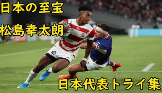 ラグビー日本代表「松島幸太朗」日本代表での全トライ集　Kotaro Matsushima TRY Highlights-BRAVE BLOSSOMS