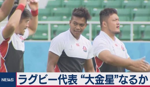 ラグビー日本代表　大金星なるか　アイルランド戦へ最終調整