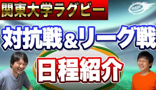 関東 大学ラグビー 対抗戦 ＆ リーグ戦 の日程 & チケット情報 をおさらい！ 早明戦 ・ 早慶戦 といった注目の対戦カードは！？