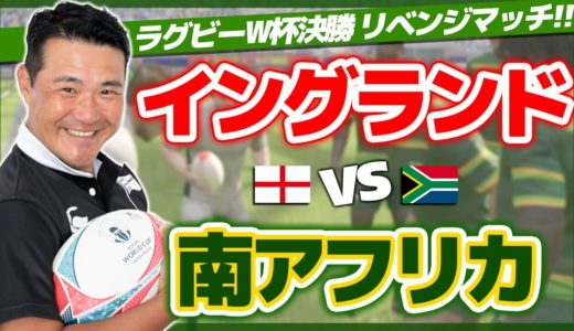 【ラグビーW杯決勝】イングランドvs南アフリカ！を勝手にリベンジマッチ🔥【RUGBY20】