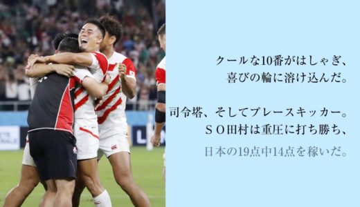 ラグビーＷ杯　田村優