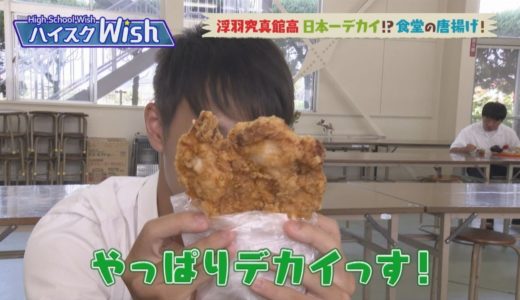 【うきは市】「ハイスクWish」浮羽究真館高校の自慢を紹介　篇