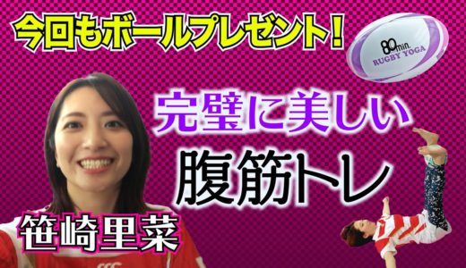 【ラグビーヨガ】笹崎アナが　ラグビーヨガの新感覚腹筋やったら、完璧に美しかった！今回も専用ボールプレゼント！