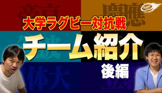 2020 関東 大学ラグビー 対抗戦 チーム紹介 後編 【 帝京 筑波 日体 慶應 青山学院 立教】 注目選手 & 期待の新人
