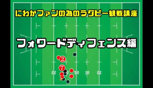 #3 にわかファンの為のラグビー観戦講座【フォワードディフェンス編】