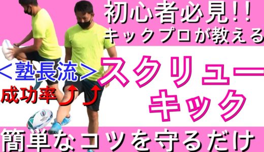 目指せロングキッカー!あなたのスクリューキックを塾長が向上させます【塾長のラグビースキル講座 スクリューキック編】