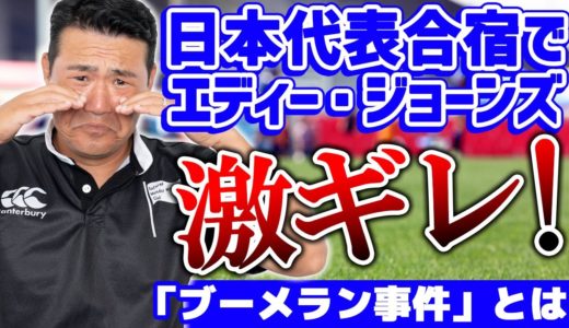 【エディージョーンズ激ギレ】ラグビー日本代表合宿中に起きた「ブーメラン事件」