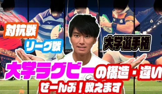 大学ラグビー　早稲田や明治はどこ所属？　これであなたもラグビーマスター！
