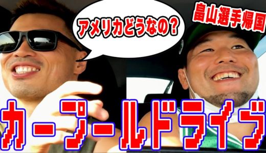 【祝！畠山選手帰国！】アメリカ帰りのラグビー選手とカープール！