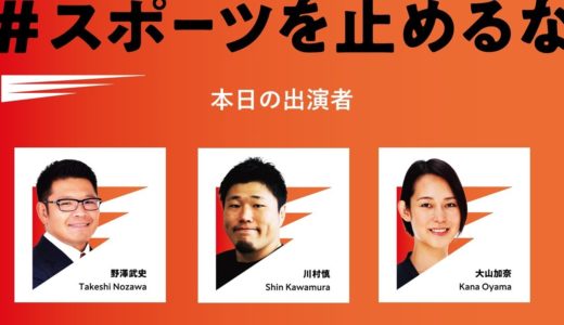 大山加奈さん（元バレーボール日本代表）・川村慎さん（日本ラグビーフットボール選手会会長）×スポ止め代表理事・野澤がアツく語る！