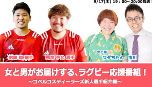 0917女と男のラグビー応援番組～コベルコスティーラーズ新人選手紹介編～