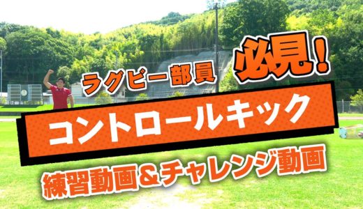 【スポ夏】マツダ・中国電力　ラグビー部　練習＆チャレンジ動画①