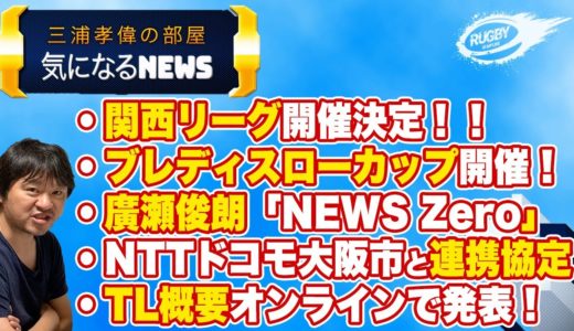 ラグビー関西リーグ 開催決定 おめでとう！！廣瀬俊朗 NEWS zero 木曜パートナー就任など、三浦孝偉 が気になるニュースをお届けします。