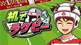 【机でラグビー】今度はラグビー！ルールとか知らないけどとりあえず面白い！ｗ