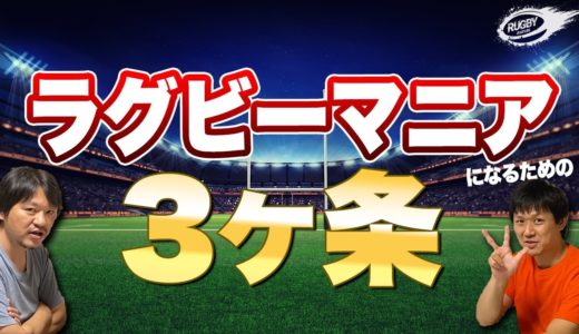 ラグビー 観戦 をもっと楽しむための 3つのポイント！ ミスマッチ ・ ラインアウトアタック ・ スクラム 劣勢チームの反撃