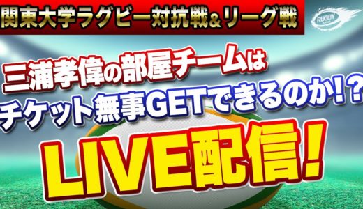 【LIVE配信】関東 大学ラグビー 対抗戦 チケット購入 チャレンジ ！ 開幕戦 の 慶應 VS 筑波 , 早稲田 VS 青山学院 のチケットは買えたのか！？