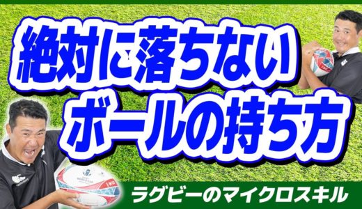 【これがボールの持ち方!!】絶対に落されないボールグリップ【ラグビー】