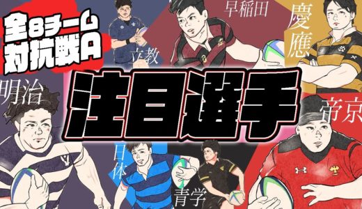大学ラグビー【対抗戦A 超注目選手紹介】 帝京 明治 早稲田のキープレーヤー&慶應 筑波から立教まで総勢50人以上紹介　各監督が注目する選手とは果たして。