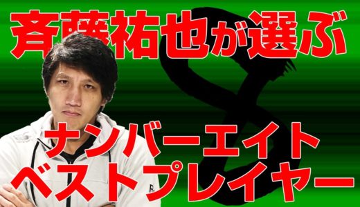ナンバーエイトのベストプレイヤーについて語ってみました
