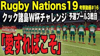 【Rugby Nations19】スマホ版ラグビーゲーム実況#16「最弱クック諸島でW杯優勝への道 カナダ戦」【ラグビーネーションズ19】