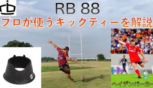 【RB 88】プロラグビー選手が使っているキックティーを解説！！RB88