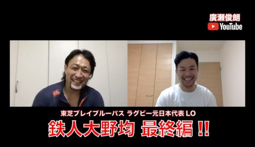 【鉄人】元日本代表LO 大野均 最終編！